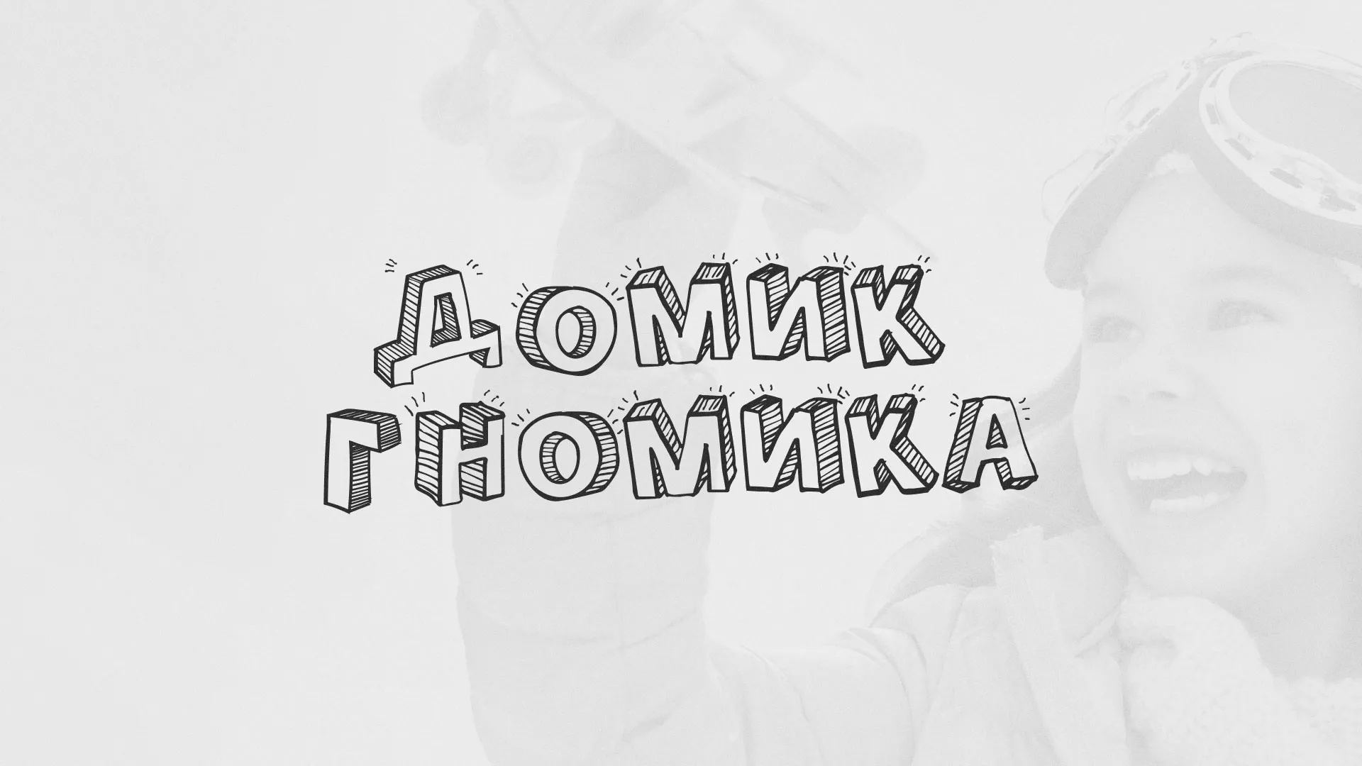 Разработка сайта детского активити-клуба «Домик гномика» в Нелидово